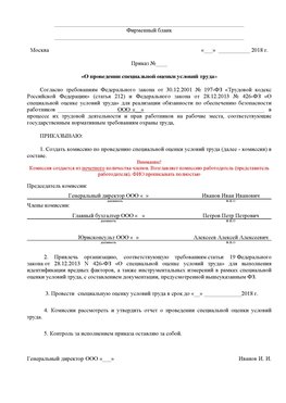 Пример приказа «О проведении специальной оценки условий труда Новоуральск Аттестация рабочих мест